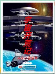 宇宙大开荒时代 起点
