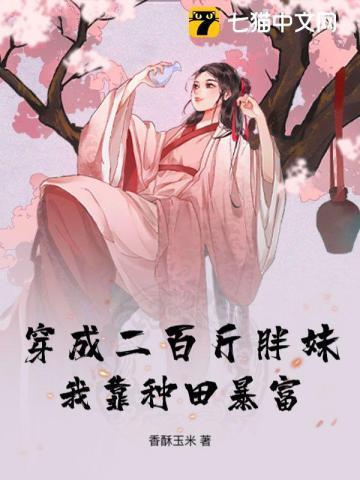 穿成二百斤胖妹