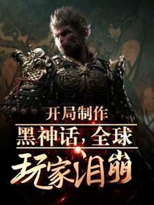 黑悟空从火照黑云到踏碎凌霄
