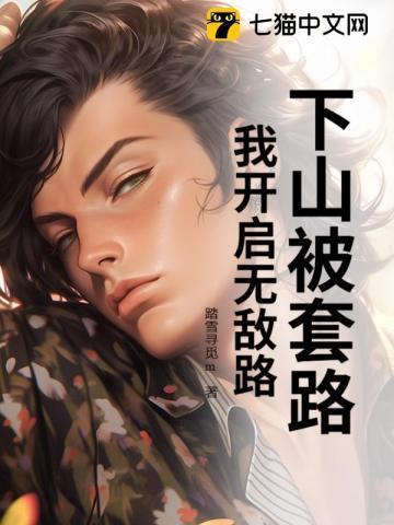 下山才发现自己无敌了