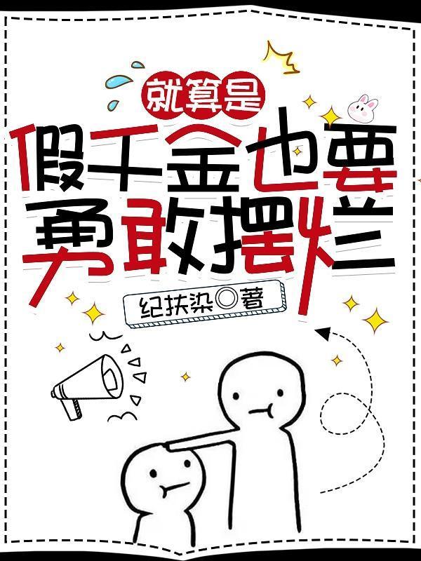 就算是假千金也要勇敢摆烂晋江文学城