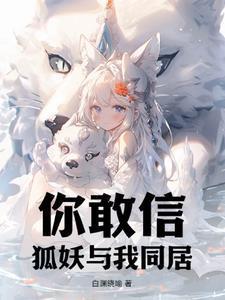 与狐妖的