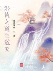 洪荒生死道人