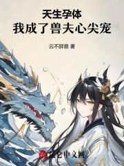 我成了兽夫心尖宠txt
