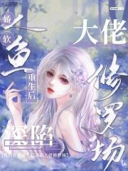 娇软美人重生免费阅读