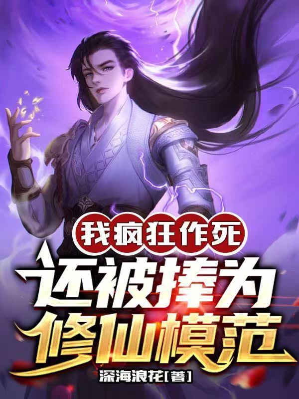 还被捧为修仙模范番外