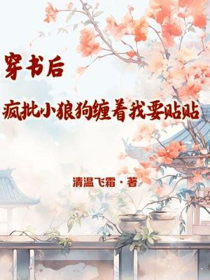 穿书后疯批们都想弄哭我免费