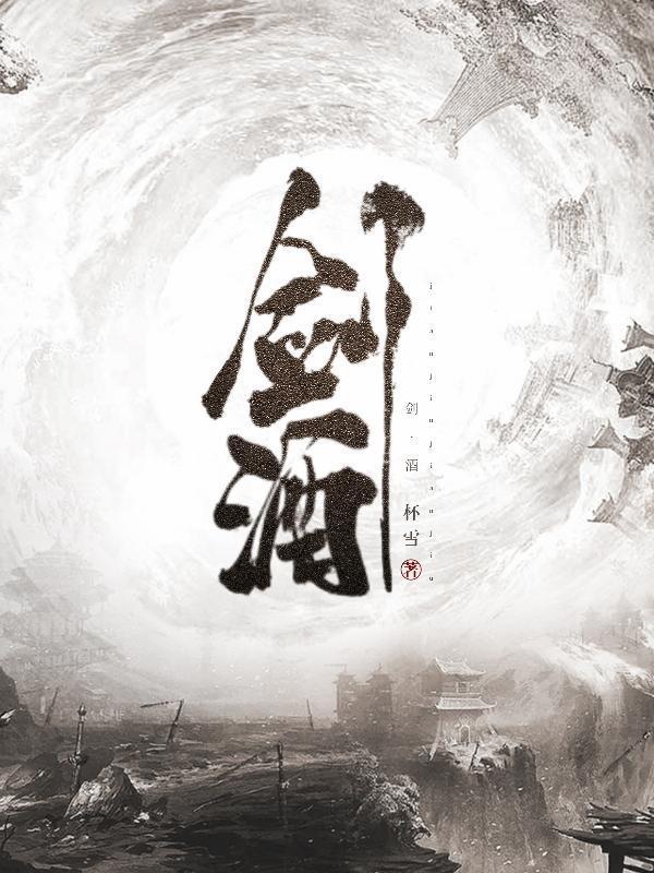 剑酒煮无味饮一杯为谁