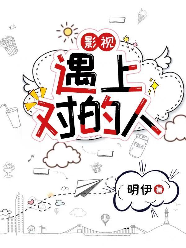 我遇上对的人下一句