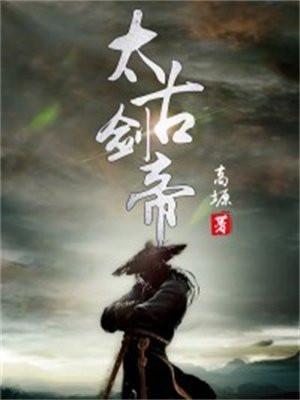 太古剑帝林云岳青儿