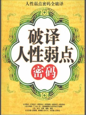 打破人性的弱点