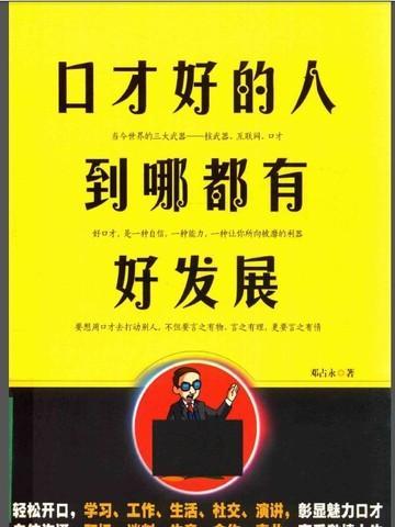 口才较好的人
