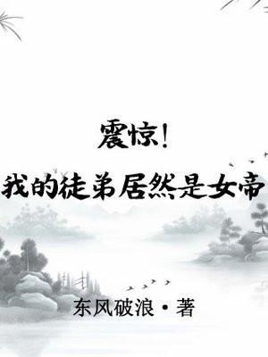 我的徒弟都是女魔头免费阅读