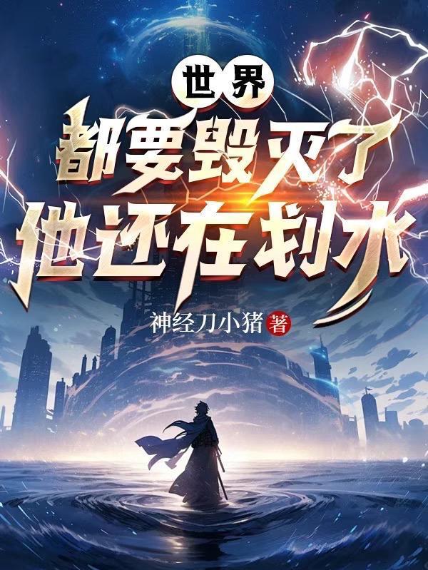 世界其实已经毁灭了