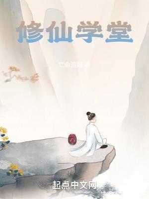 修仙学堂2免费播放高清版