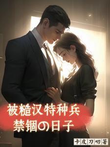 被糙汉 军 人 买