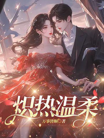 炽热温柔短剧全集免费观看