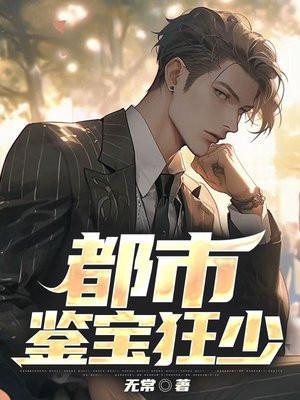 都市鉴宝狂少老师别想跑短剧全集