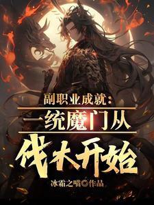 我肝副职业成神百度百科