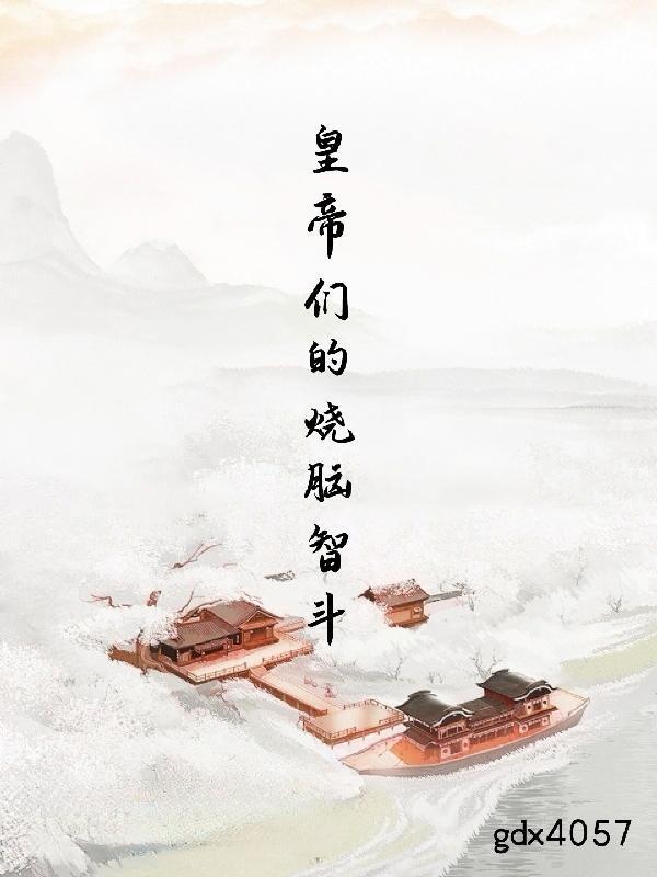 烧脑大师只有聪明的人才能继承皇位