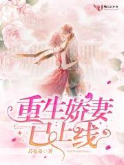重生娇妻已上线笔趣阁