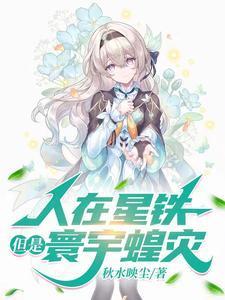 星铁寰宇蝗灾存护流