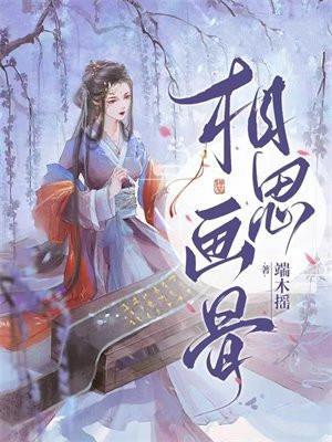 相思画骨免费阅读