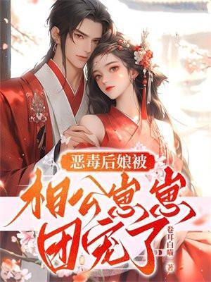 恶毒后娘的亲生儿子