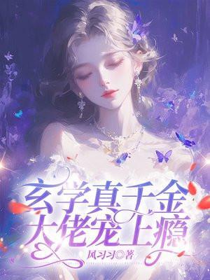 玄学真千金大佬宠上瘾短剧在线观看