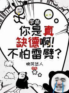 这货又坏又缺德境界