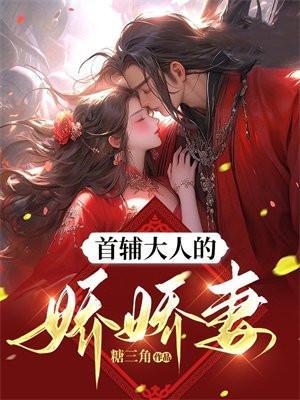 首辅大人的娇宠