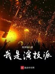 我是演技派 笔趣阁