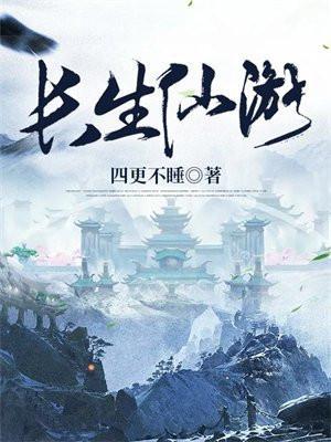 长生仙游简介