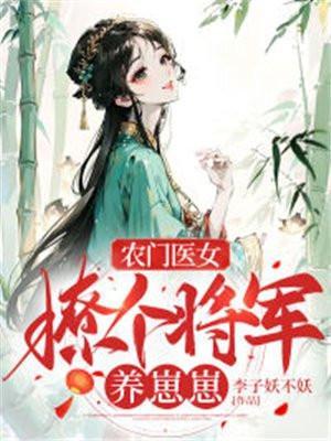 农门医女捡个将军来种田免费阅读