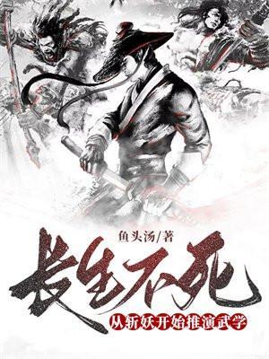 长生不死玄幻