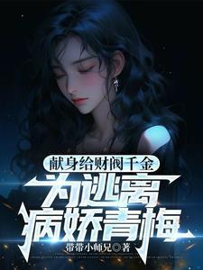 病娇财阀爱我入骨带带小师兄