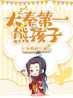 大秦第一熊孩子免费阅读