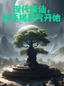 我在现世开辟修仙路笔趣阁免费阅读
