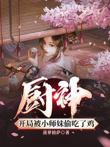 厨神姐姐