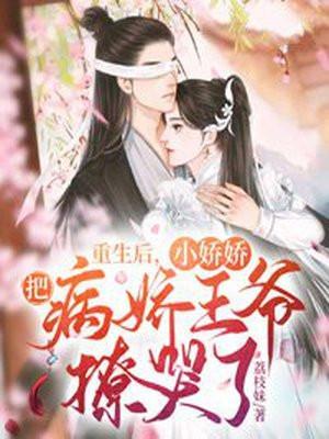 小娇娇把病娇王爷撩哭了红薯中文