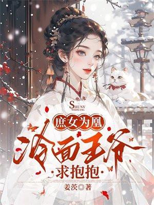 冷面王妃庶女策繁华