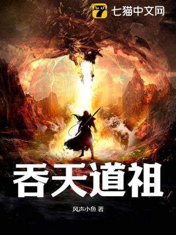 吞天道祖动态漫