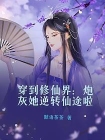 穿到修仙界炮灰她逆转仙途啦(顾雨菲、君离稹)