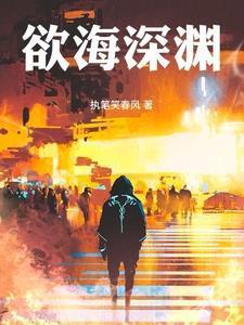 欲海深渊小玲