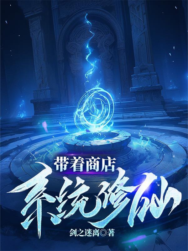带着商店系统修仙 剑之迷离