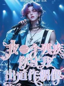 你是个残疾人