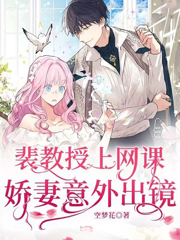 娇妻意外出镜补文