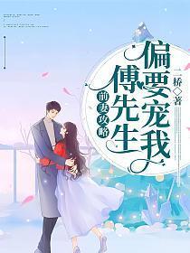 前妻攻略傅先生偏要宠我短剧热播