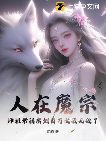 人在魔教修炼成佛皇