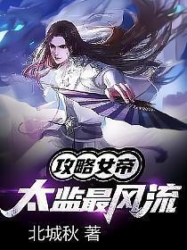 攻略女帝太监最风流全文免费阅读